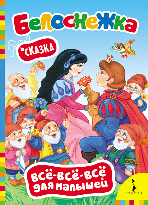 

Книга из серии Все-все-все для малышей – Белоснежка