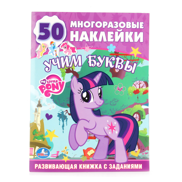 

Обучающая книжка с наклейками - Мой Маленький Пони. Учим буквы