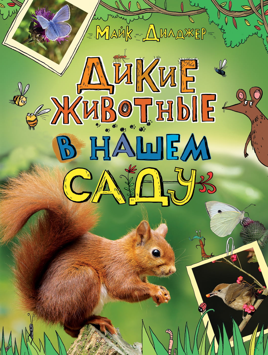 

Книга Дилджер М. - Дикие животные в нашем саду