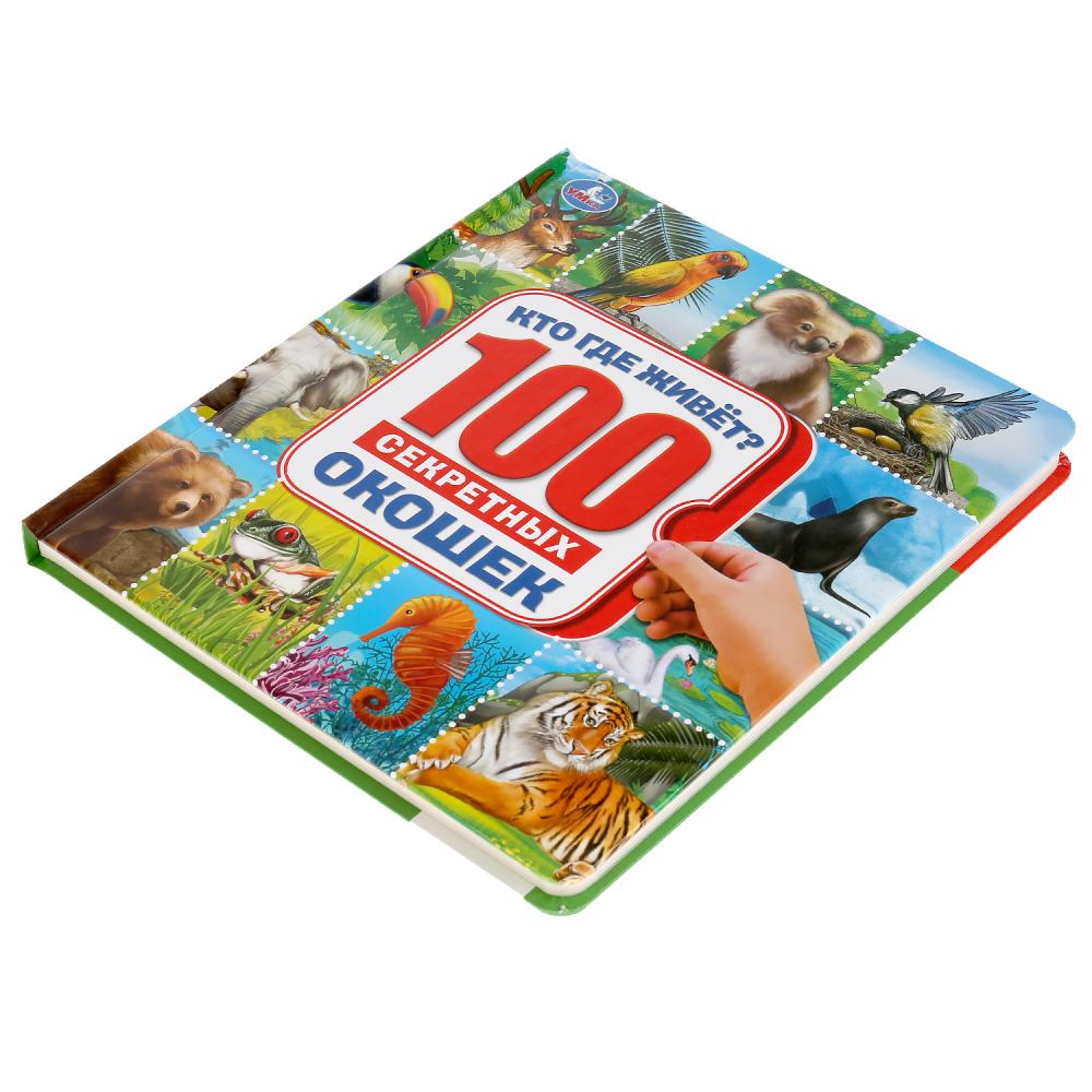 Энциклопедия 100 секретных окошек - Кто где живет  