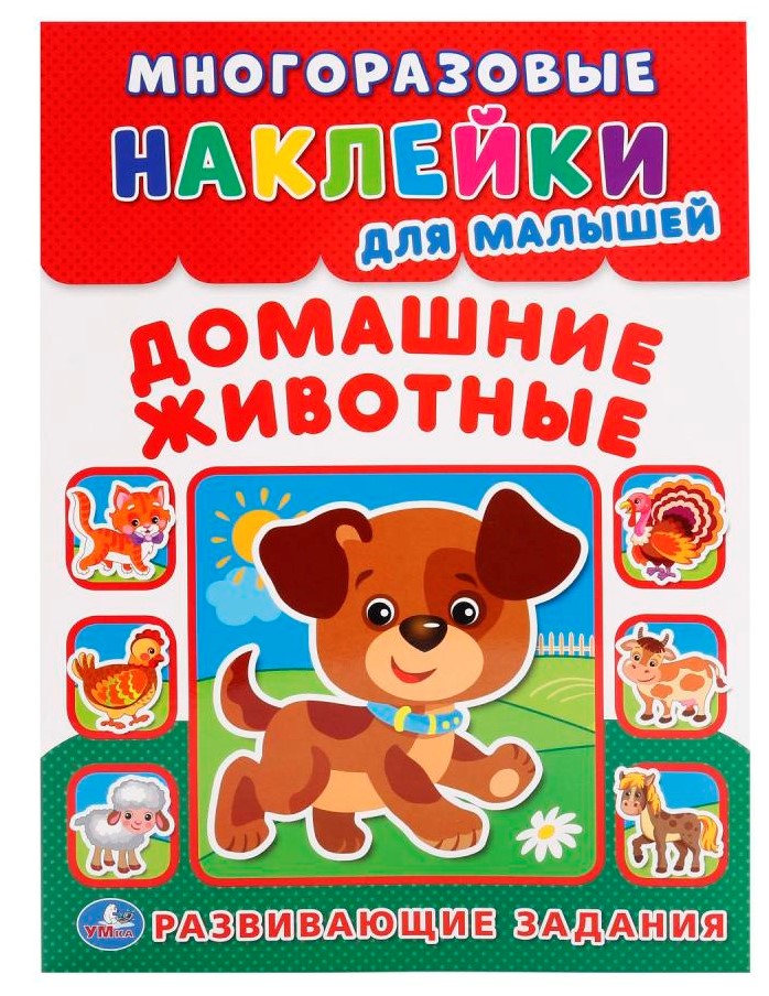 

Многоразовые наклейки для малышей – Домашние животные. Развивающие задания