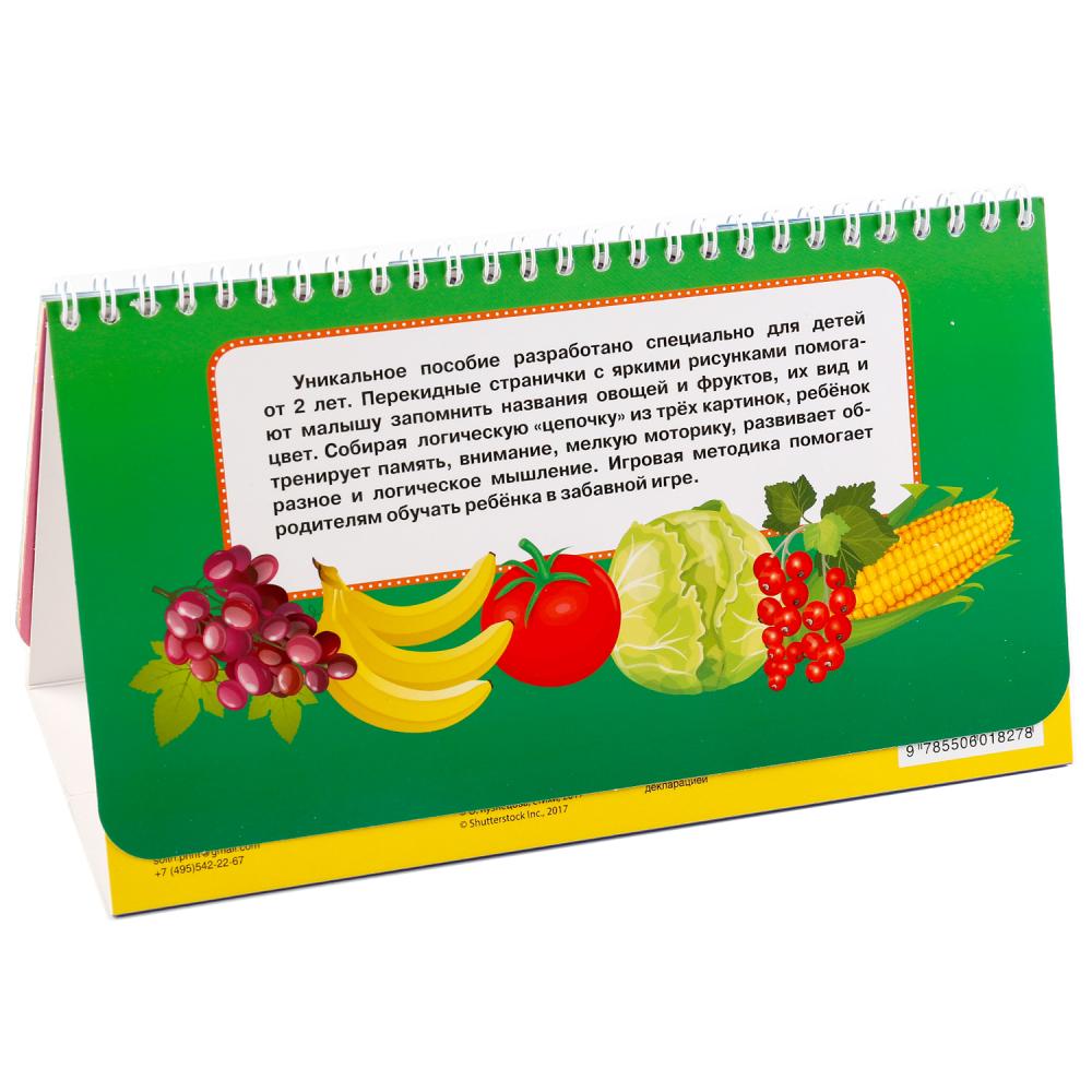 Книга на пружине с перекидными страничками – Овощи и фрукты, вырубка на 3 блока  