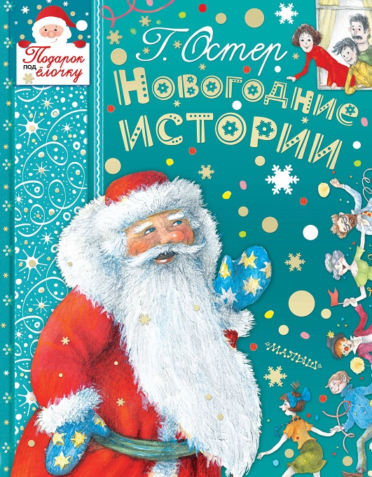 

Книга - Новогодние Истории, Г. Остер