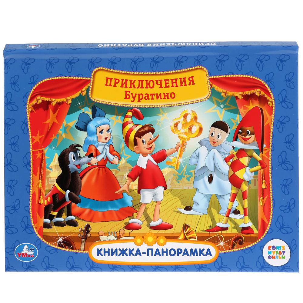 

Книжка-панорамка – Союзмультфильм - Приключения Буратино