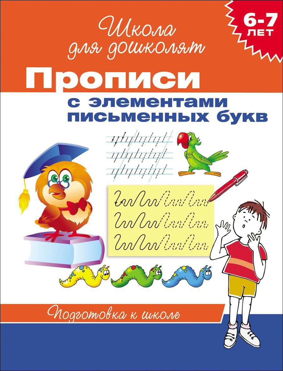

Прописи с элементами письменных букв, 6-7 лет