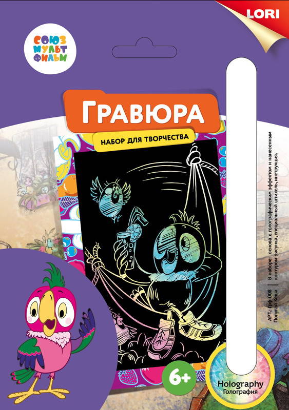 

Гравюра Союзмультфильм с эффектом голографик - Попугай Кеша, малая