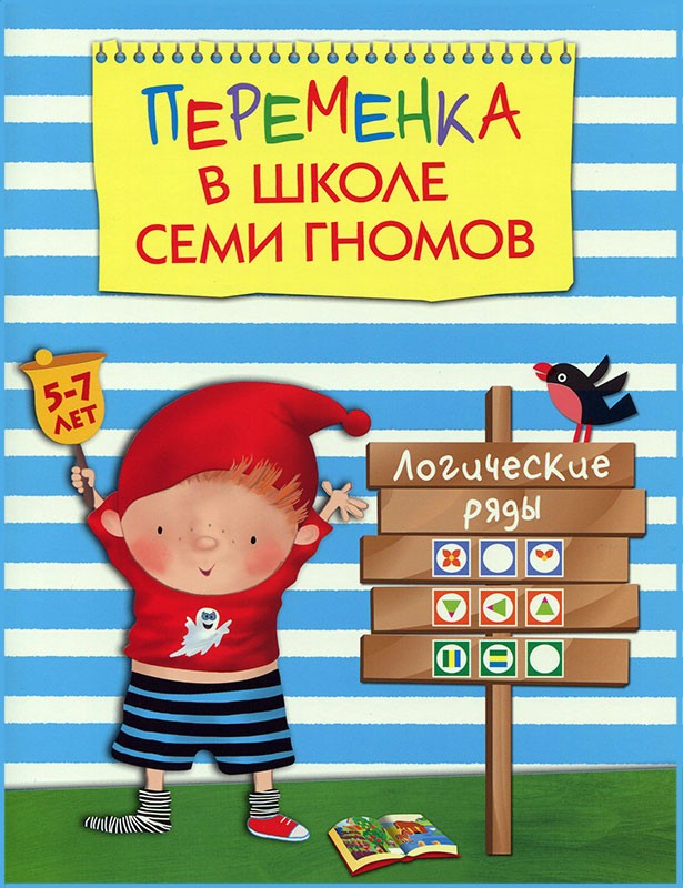

Обучающее пособие «Логические ряды» из серии «Школа Семи Гномов. Переменка»