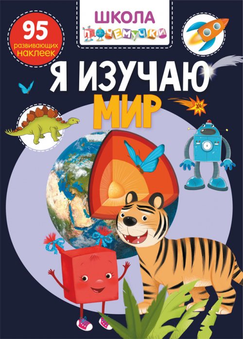 

Книга с наклейками - Школа почемучки. Я изучаю мир. 95 развивающих наклеек