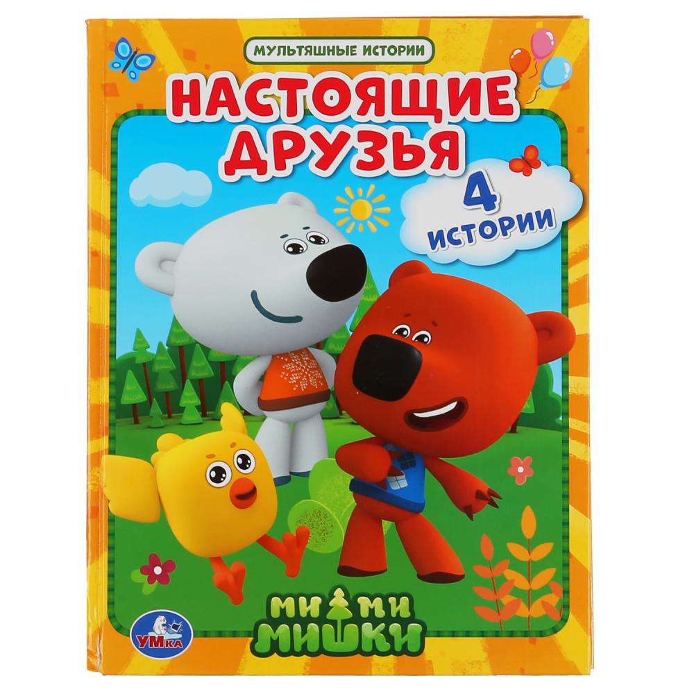 

Книга из серии Мультяшные истории - Настоящие друзья. Мимимишки