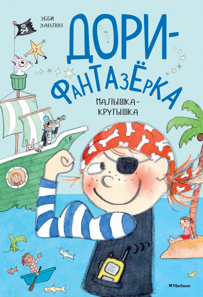 

Книга Ханлон Э. из серии Дори-фантазерка - Малышка-крутышка