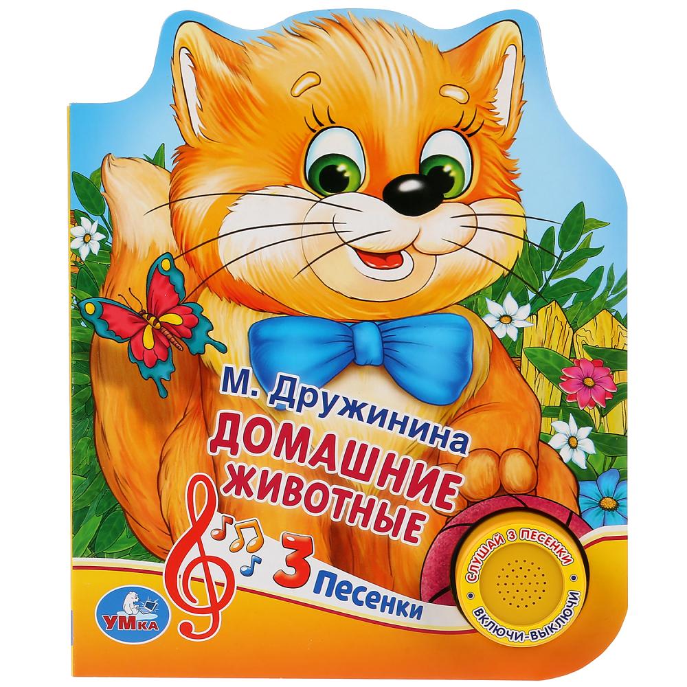 

Музыкальная книга Домашние животные. М. Дружинина, 3 песенки