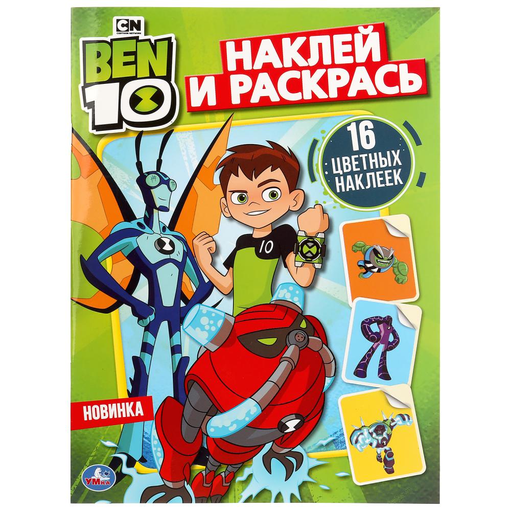 

Раскраска Наклей и раскрась - Бэн 10