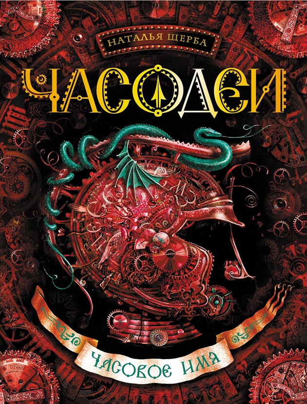 

Книга из серии Часодеи. 4. Часовое имя