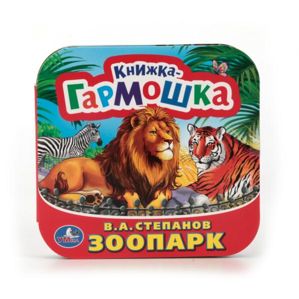 

Книжка-гармошка Зоопарк В. Степанов