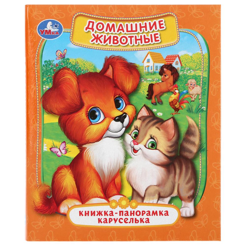 

Картонная панорамка-каруселька - Домашние животные