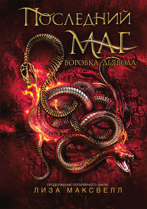 

Книга - Последний маг. 2. Воровка дьявола