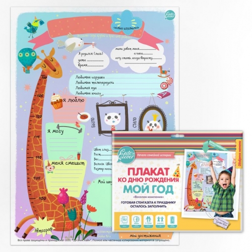 

Плакат для заполнения Мой День Рождения. Веселая Компания, формат А2, унисекс