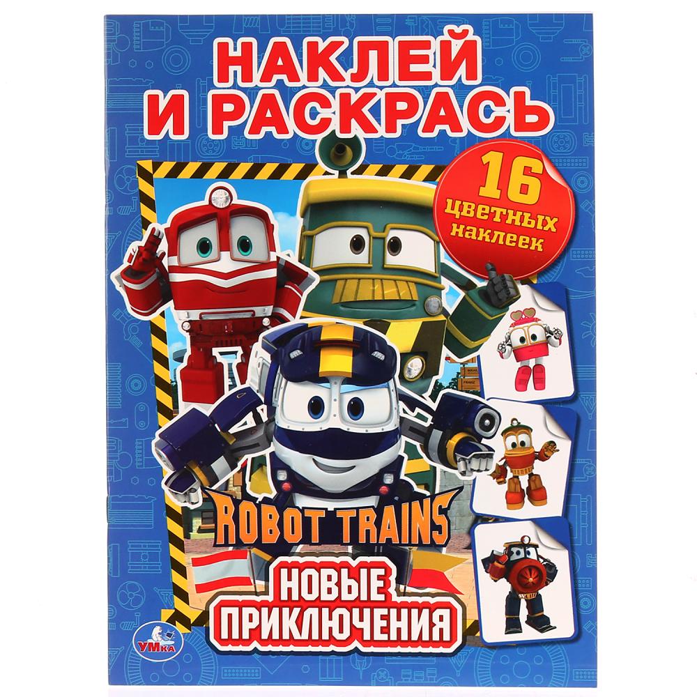 

Раскраска с наклейками - Наклей и раскрась - Новые приключения. Робот Трейнс