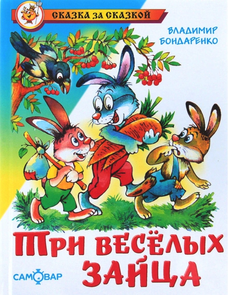 

Книга из серии Сказка За Сказкой - Три веселых зайца, В. Бондаренко