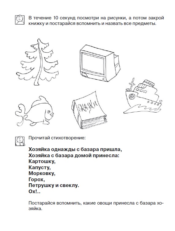 Рабочая тетрадь - Развиваем память, 6-7 лет  