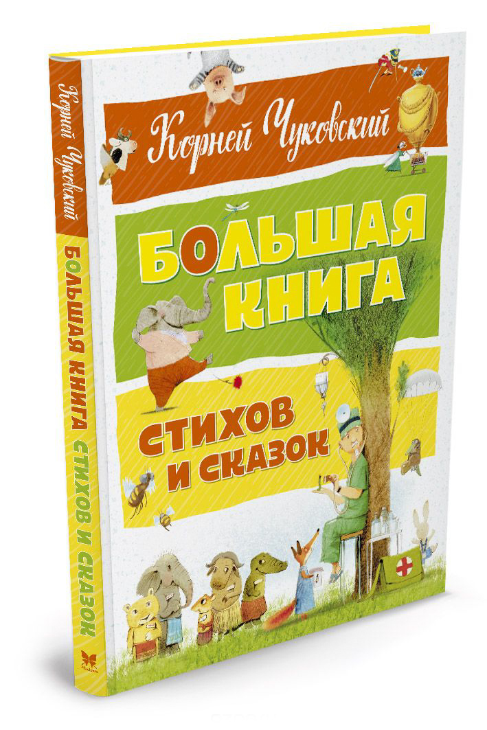 

Чуковский К. Большая книга стихов и сказок