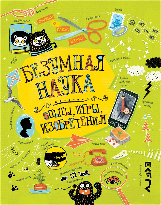 

Книга - Безумная наука. Опыты, игры, изобретения