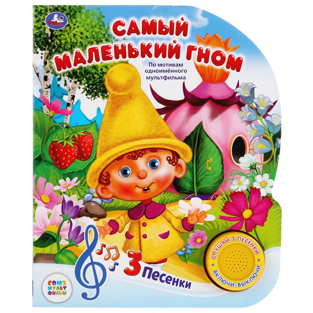 

Музыкальная книга - Союзмультфильм. Самый маленький гном, 3 песенки