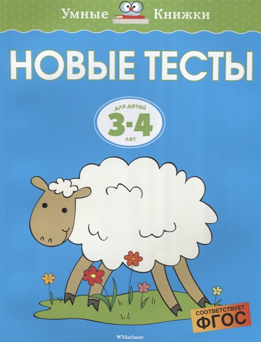

Книга - Новые тесты, 3-4 года