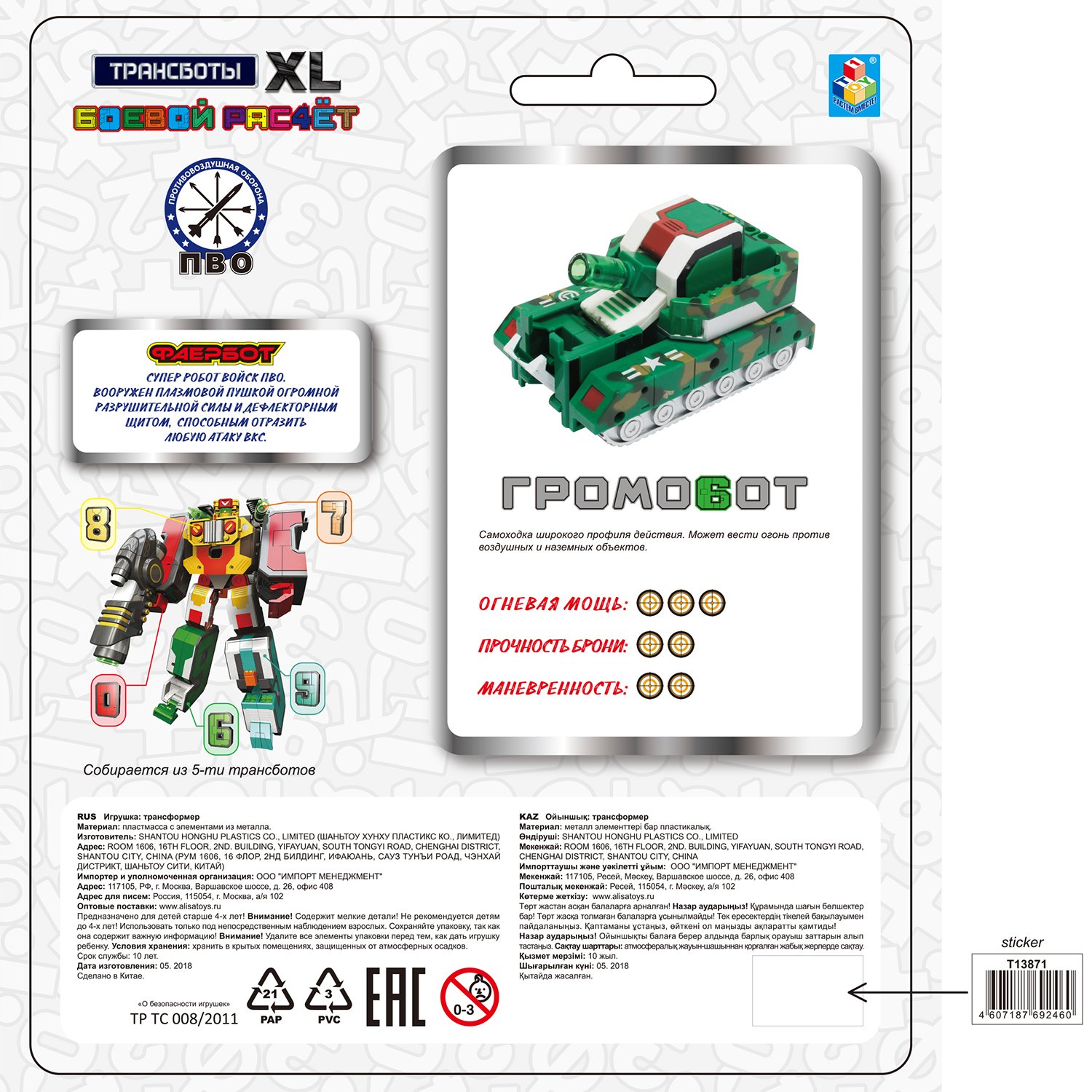 Игрушка из серии Трансботы XL Боевой расчет ПВО: Громобот, блистер  
