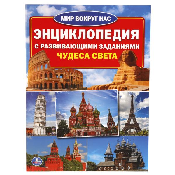

Энциклопедия с развивающими заданиями – Чудеса света, формат А4, 16 страниц