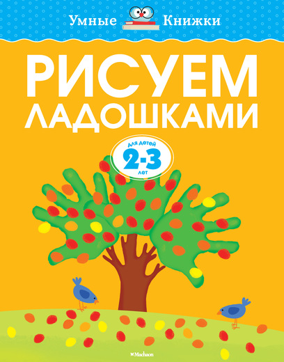 

Книга - Рисуем ладошками - из серии Умные книги для детей от 2 до 3 лет в новой обложке