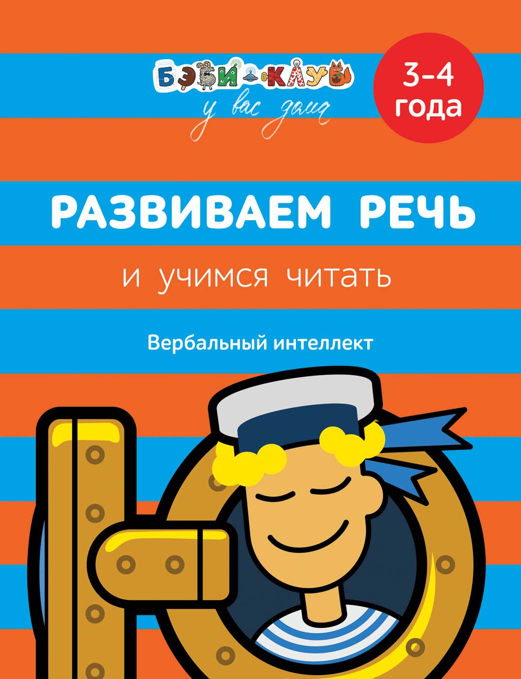 

Книга Бэби-клуб - Развиваем речь и учимся читать, 3-4 года