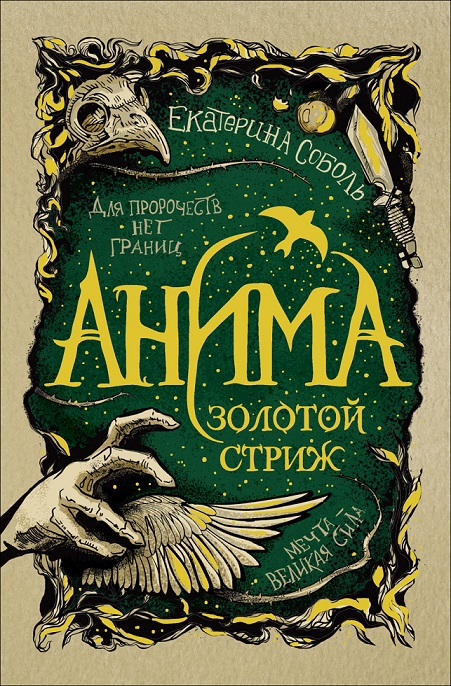 

Книга из серии Анима. 1. Золотой стриж