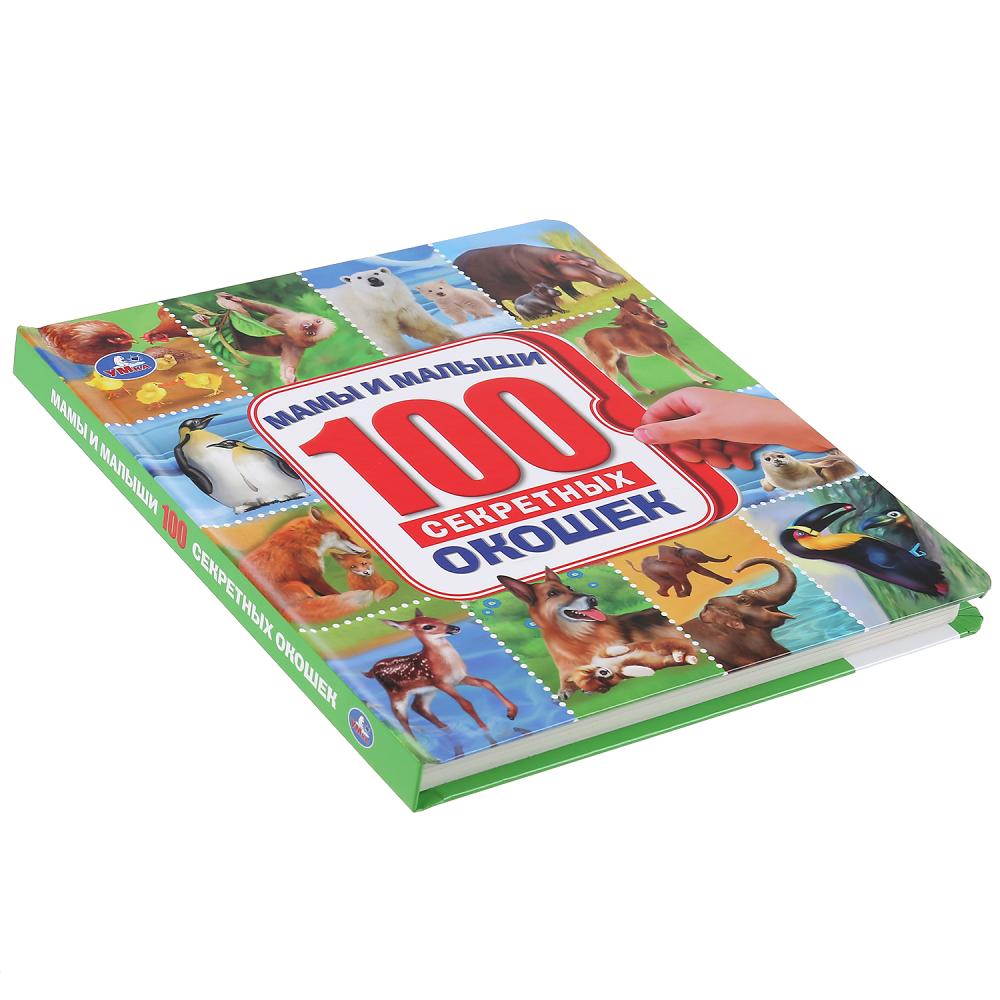 Книга 100 секретных окошек - Мамы и малыши  