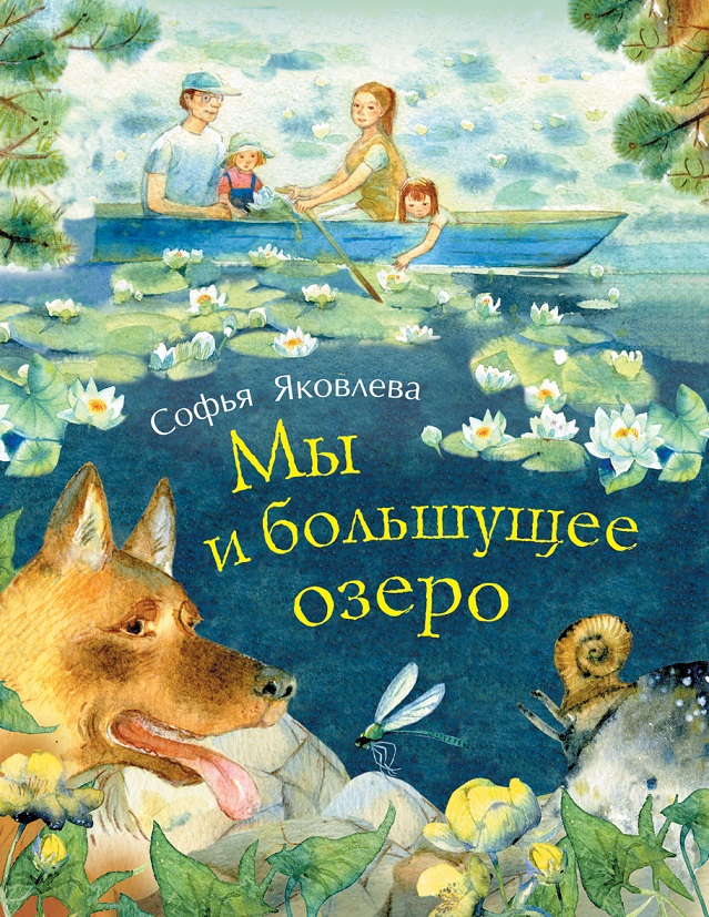 

Книга – С. Яковлева. Мы и большущее озеро