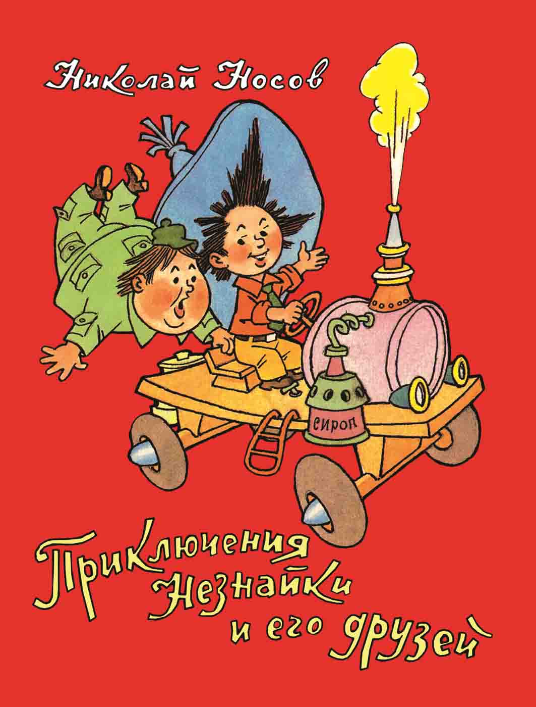 

Книга Все о Незнайке – Носов Н. Приключения Незнайки и его друзей