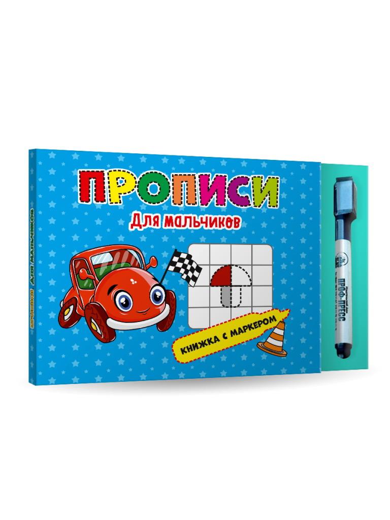 

Книга с маркером. Для мальчиков