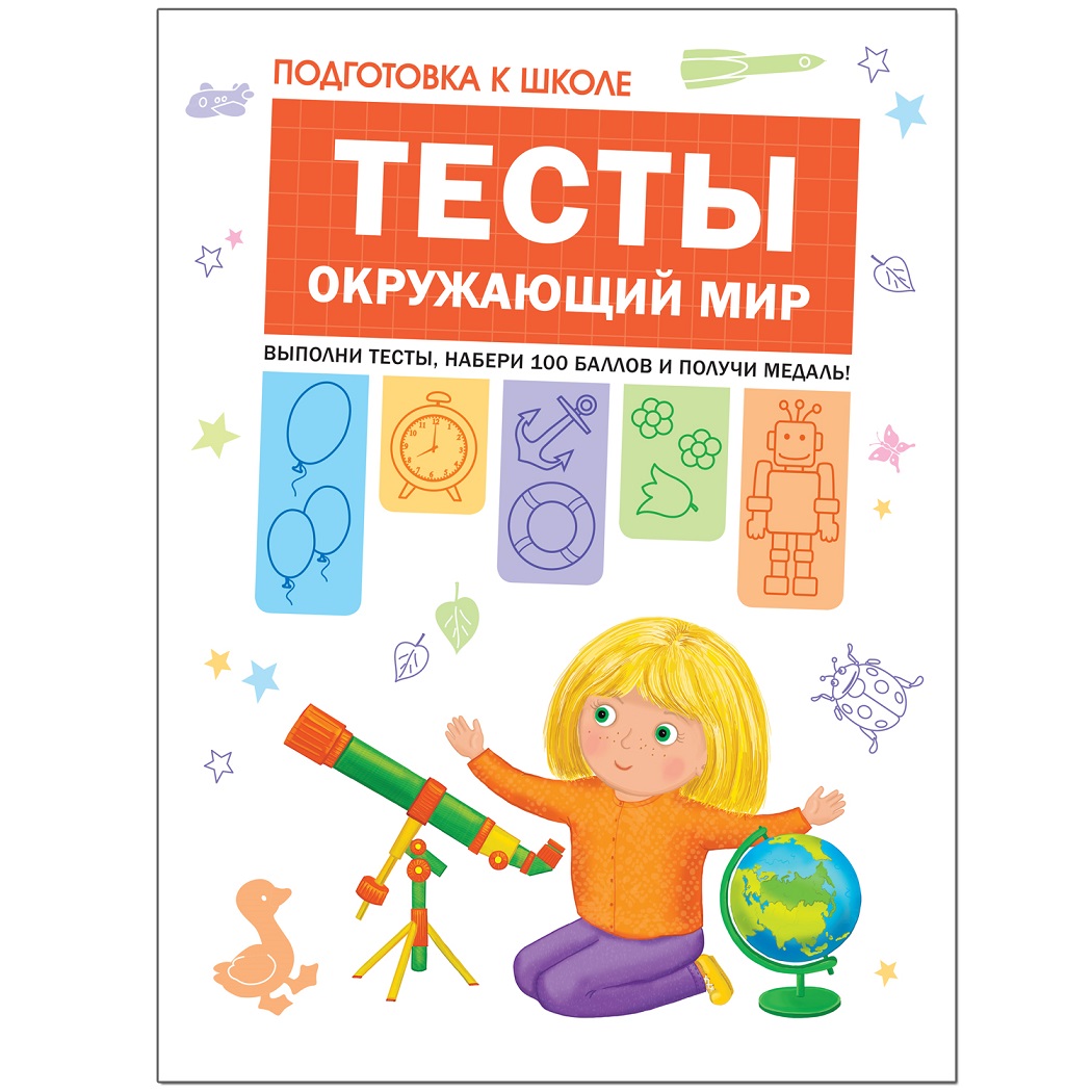 

Книга из серии Подготовка к школе - Тесты. Окружающий мир