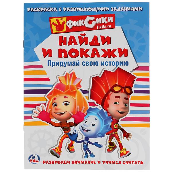 

Раскраска с развивающими заданиями – Найди и покажи. Фиксики