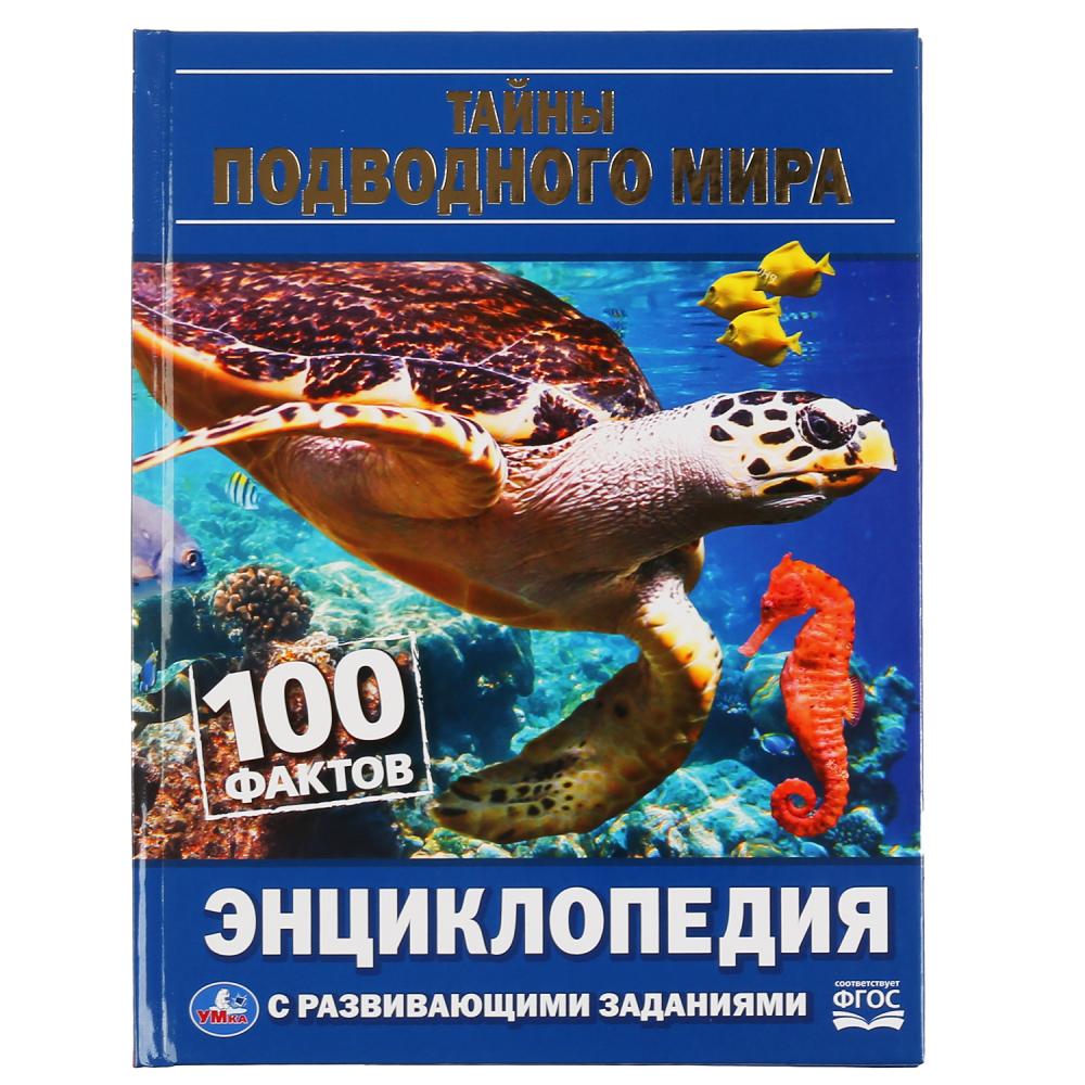 

Энциклопедия А5 с развивающими заданиями - Тайны подводного мира. 100 фактов