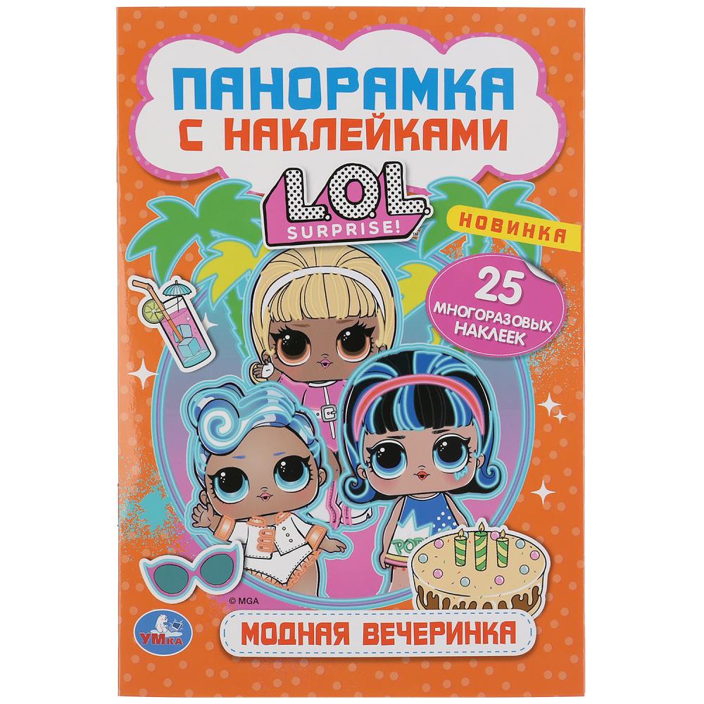 

Раскладушка-панорамка с наклейками - Модная вечеринка. Лол