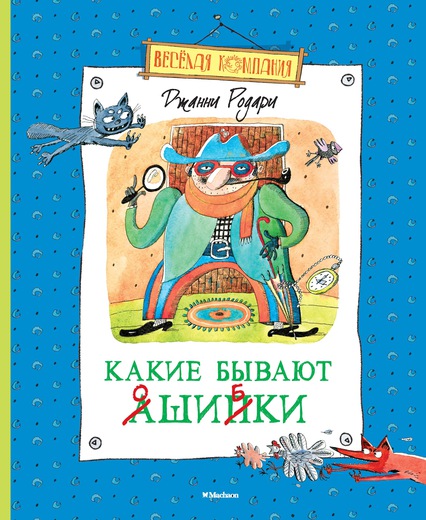 

Книга Родари Дж. «Какие бывают ошибки» из серии Весёлая компания