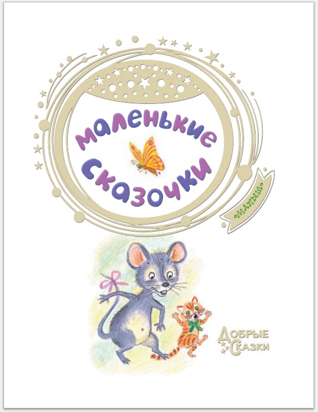 Книга - Маленькие сказочки  