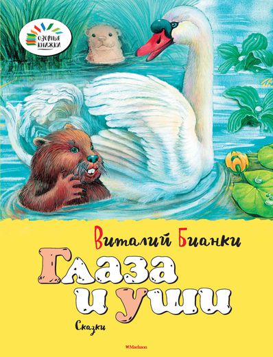 

Рассказы В. Бианки Глаза и уши из серии «Озорные Книжки»