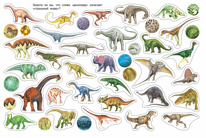 Альбом наклеек – Динозавры, более 300 стикеров  