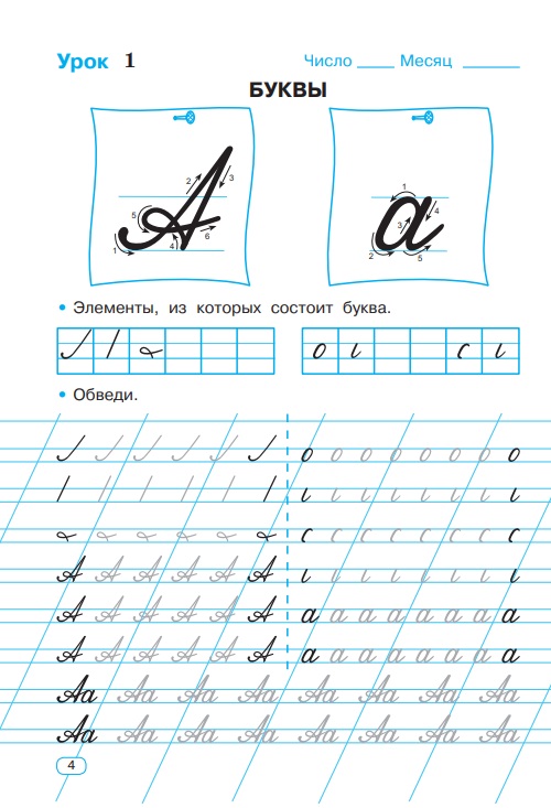 Тренажер по чистописанию. 1 класс. Букварный период   