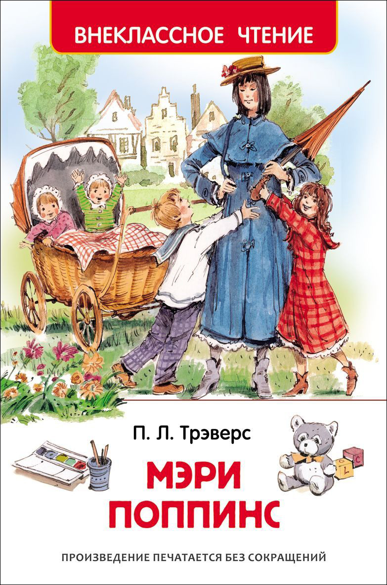 

Книга - Внеклассное чтение - Трэверс П. Мэри Поппинс