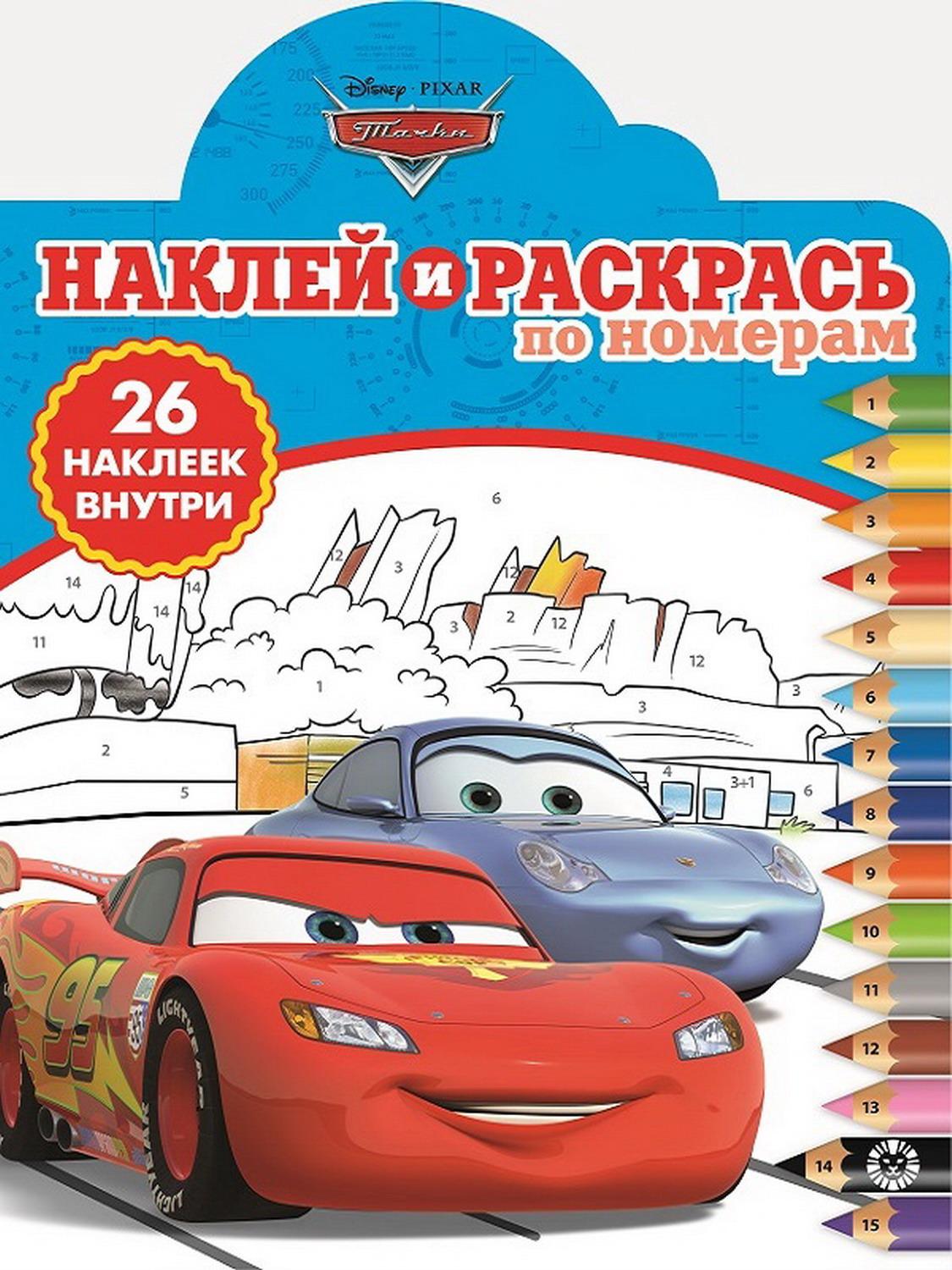 

Наклей и раскрась по номерам – Тачки