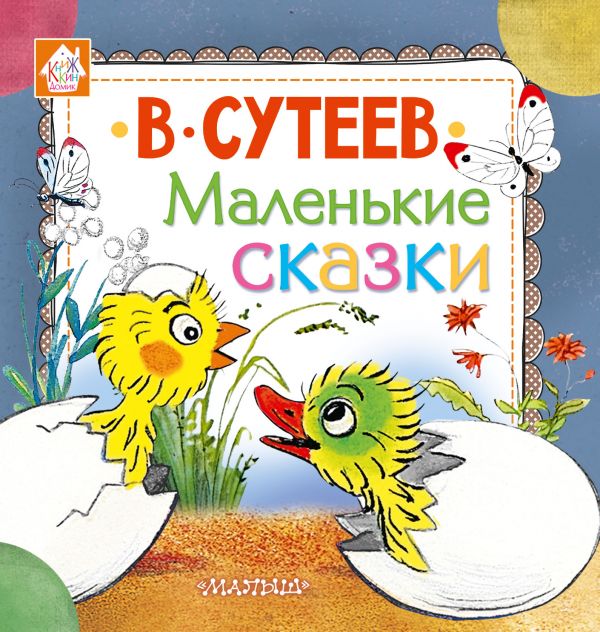 

Книга В. Сутеев - Маленькие сказки
