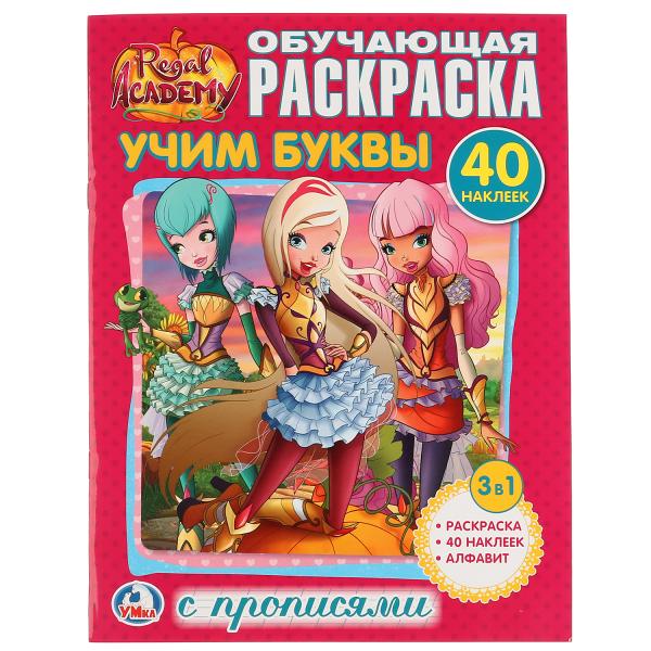 

Раскраска с наклейками Королевская академия
